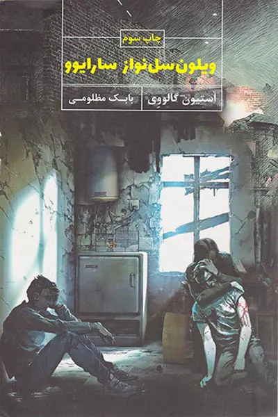 ویلون سل نواز سارایوو
